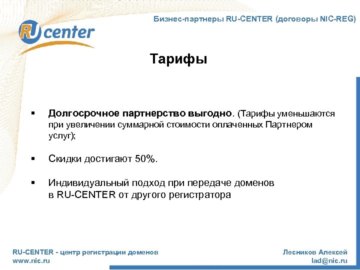 Бизнес-партнеры RU-CENTER (договоры NIC-REG) Тарифы § Долгосрочное партнерство выгодно. (Тарифы уменьшаются при увеличении суммарной