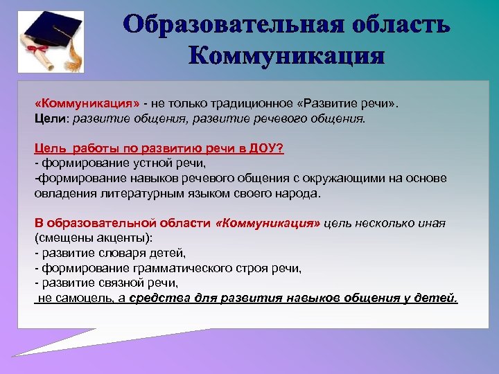  «Коммуникация» - не только традиционное «Развитие речи» . Цели: развитие общения, развитие речевого