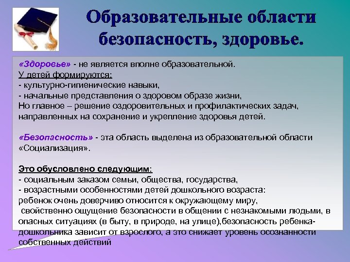  «Здоровье» - не является вполне образовательной. У детей формируются: - культурно-гигиенические навыки, -