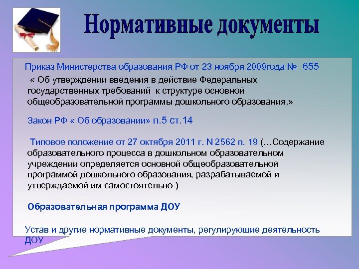 Приказ Министерства образования РФ от 23 ноября 2009 года № 655 « Об утверждении