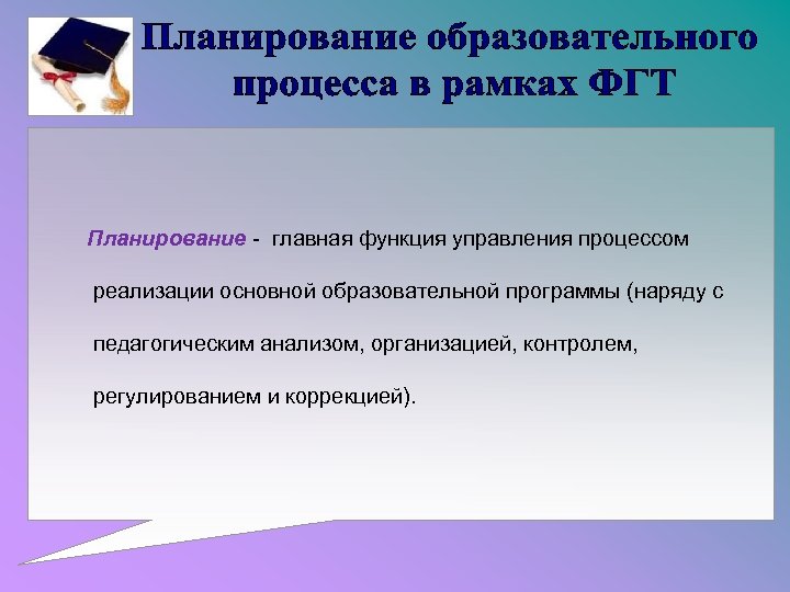 Главное в планировании. Планирование учебного процесса. Регулирование учебного процесса. Основная функция планирования образовательного процесса. Регулирование в образовательном процессе это.