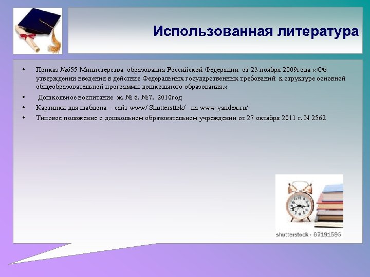 Использованная литература • • Приказ № 655 Министерства образования Российской Федерации от 23 ноября