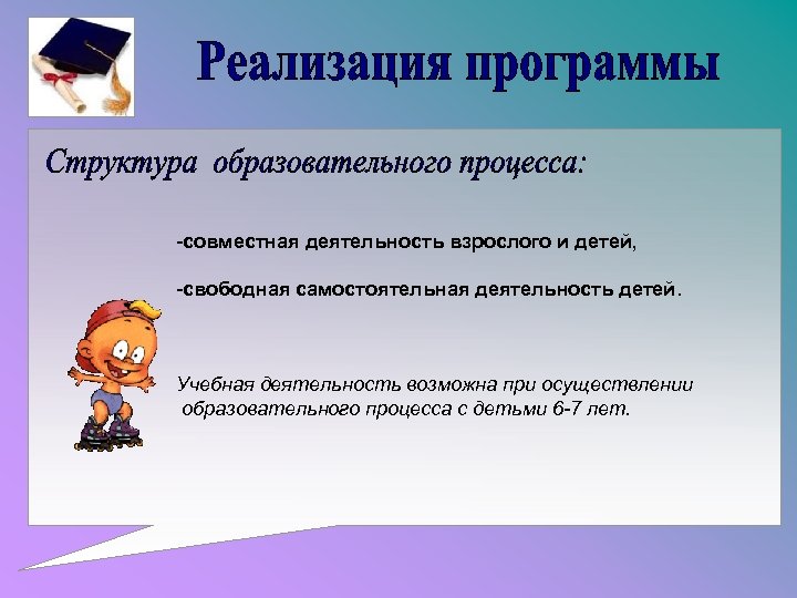 -совместная деятельность взрослого и детей, -свободная самостоятельная деятельность детей. Учебная деятельность возможна при осуществлении