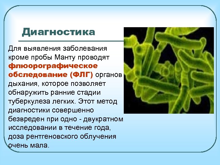Диагностика Для выявления заболевания кроме пробы Манту проводят флюорографическое обследование (ФЛГ) органов дыхания, которое
