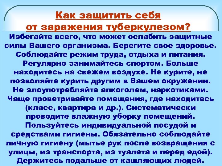 Как защитить себя от заражения туберкулезом? Избегайте всего, что может ослабить защитные силы Вашего