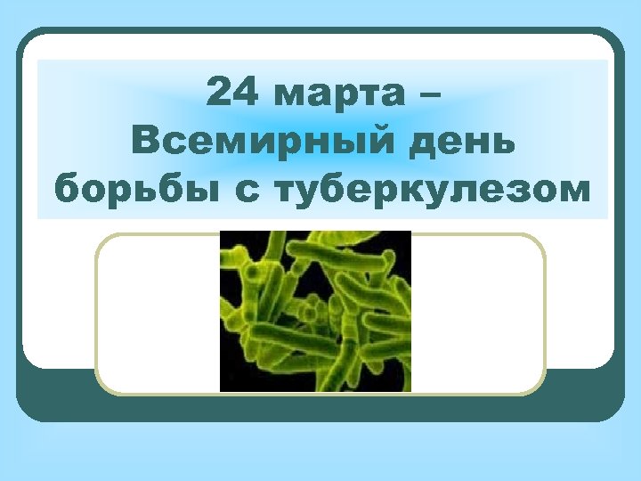 24 марта – Всемирный день борьбы с туберкулезом 