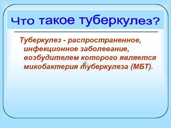 Туберкулез - распространенное, инфекционное заболевание, возбудителем которого является микобактерия туберкулеза (МБТ). 