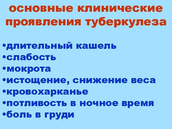 основные клинические проявления туберкулеза • длительный кашель • слабость • мокрота • истощение, снижение