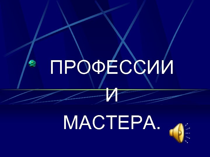 ПРОФЕССИИ И МАСТЕРА. 