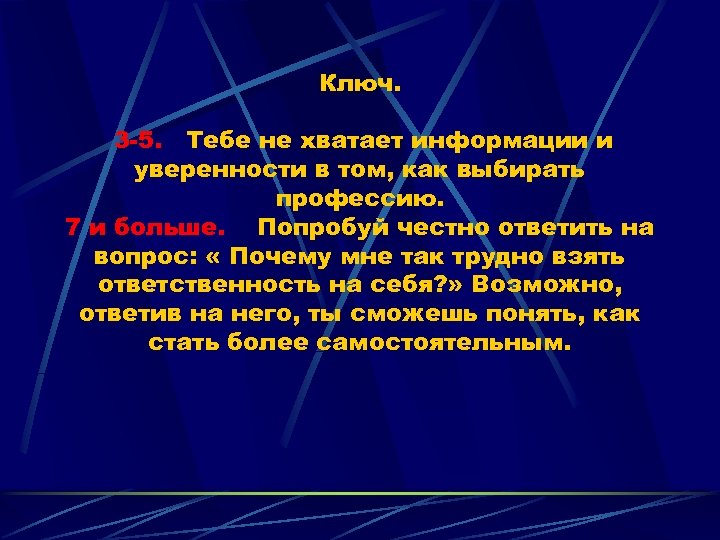 Ключ. 3 -5. Тебе не хватает информации и уверенности в том, как выбирать профессию.