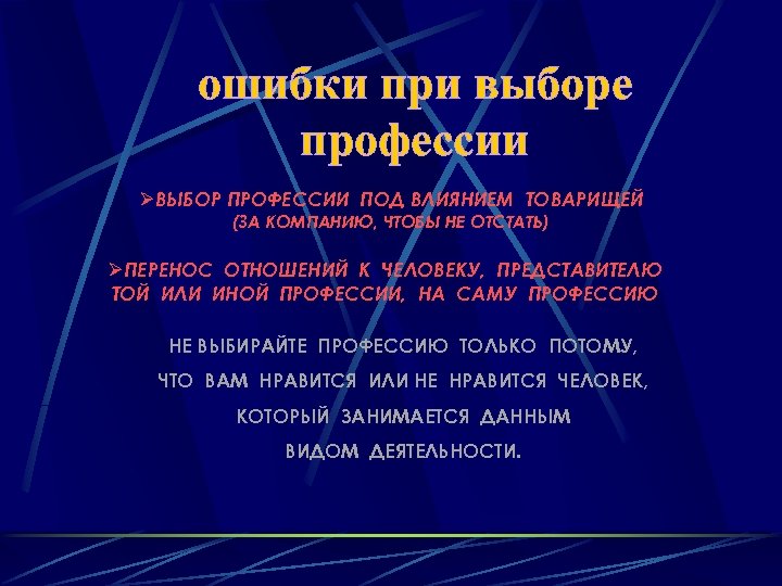 ошибки при выборе профессии ØВЫБОР ПРОФЕССИИ ПОД ВЛИЯНИЕМ ТОВАРИЩЕЙ (ЗА КОМПАНИЮ, ЧТОБЫ НЕ ОТСТАТЬ)
