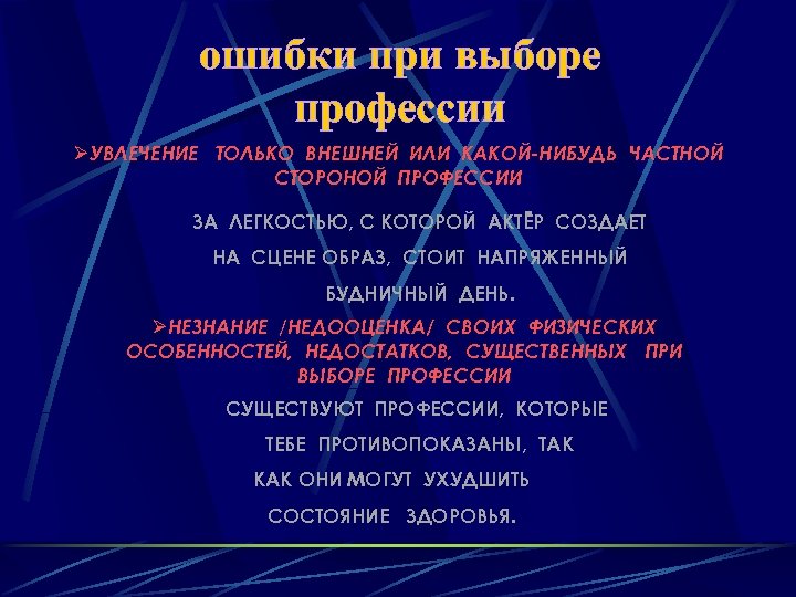 ошибки при выборе профессии ØУВЛЕЧЕНИЕ ТОЛЬКО ВНЕШНЕЙ ИЛИ КАКОЙ-НИБУДЬ ЧАСТНОЙ СТОРОНОЙ ПРОФЕССИИ ЗА ЛЕГКОСТЬЮ,