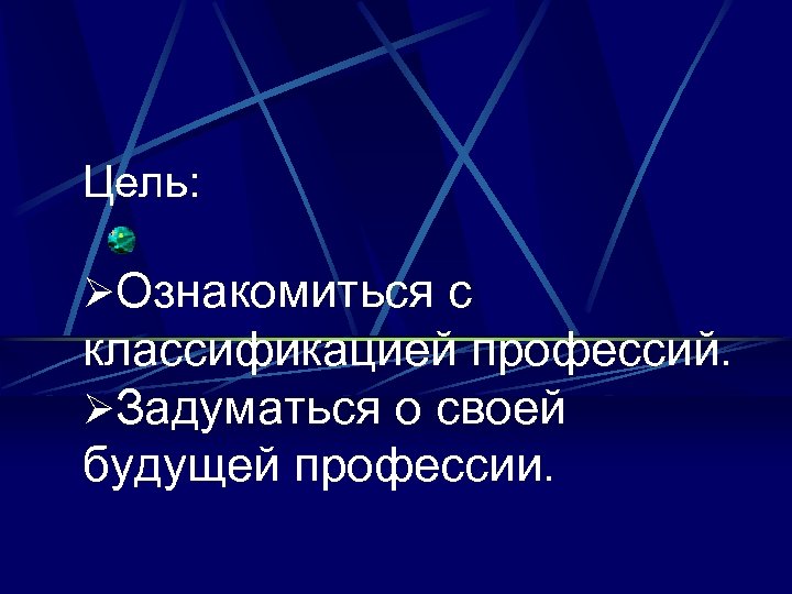 Цель: ØОзнакомиться с классификацией профессий. ØЗадуматься о своей будущей профессии. 