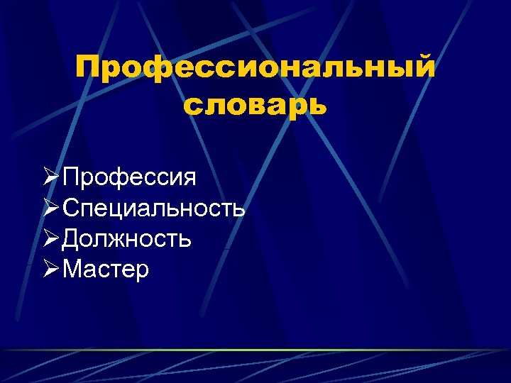 Профессиональный словарь. Специальность это словарь. Словарь профессионализмов дизайнеров.