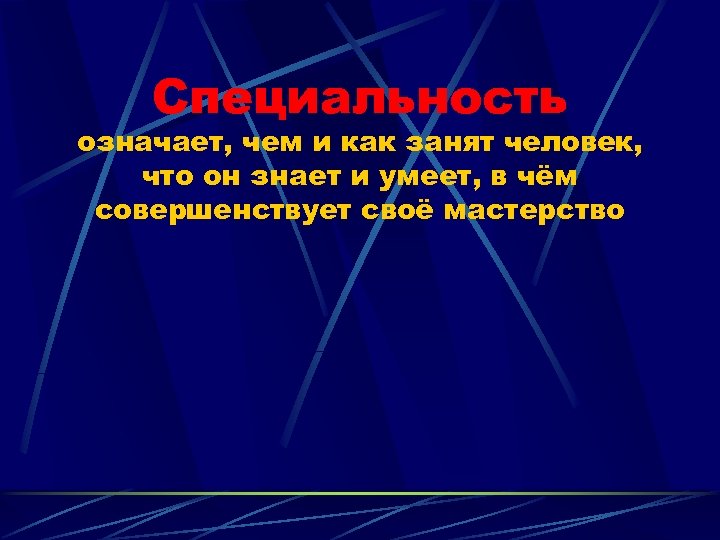 Специальность означает, чем и как занят человек, что он знает и умеет, в чём