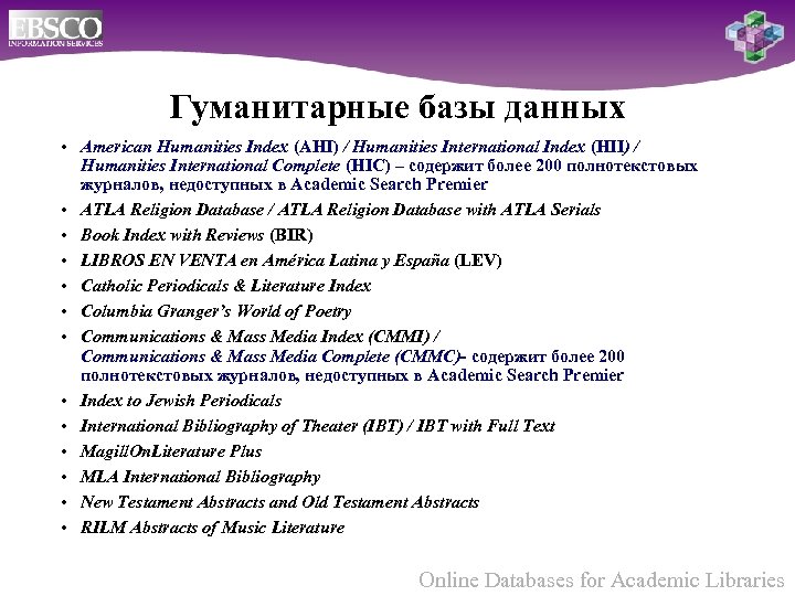 Гуманитарные базы данных • American Humanities Index (AHI) / Humanities International Index (HII) /