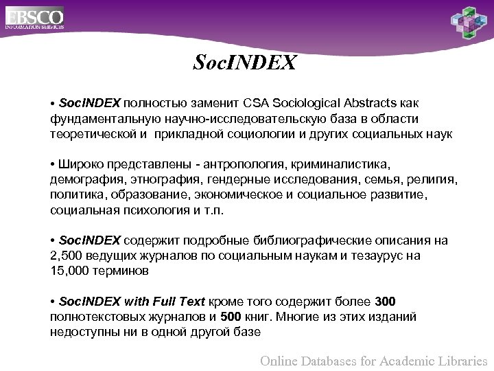 Soc. INDEX • Soc. INDEX полностью заменит CSA Sociological Abstracts как фундаментальную научно-исследовательскую база