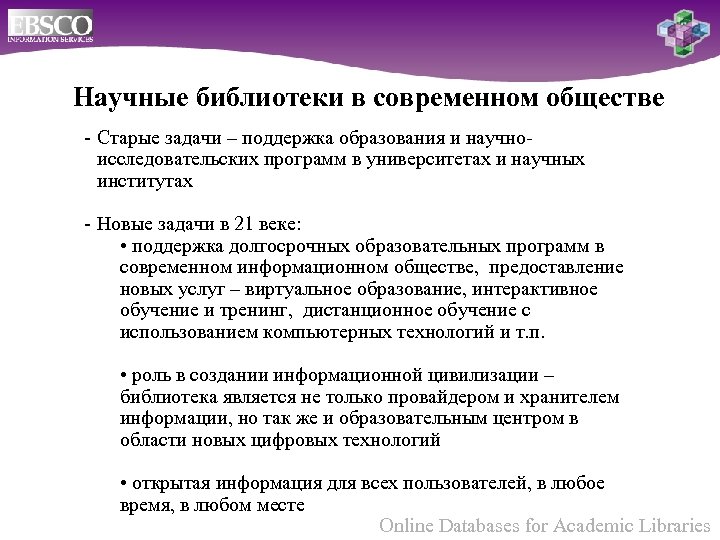 Научные библиотеки в современном обществе Старые задачи – поддержка образования и научно исследовательских программ