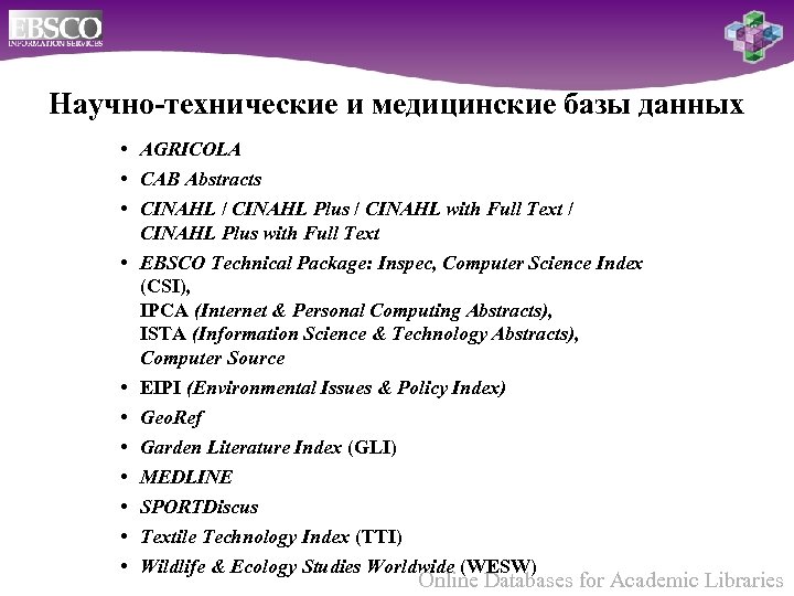 Научно-технические и медицинские базы данных • AGRICOLA • CAB Abstracts • CINAHL / CINAHL
