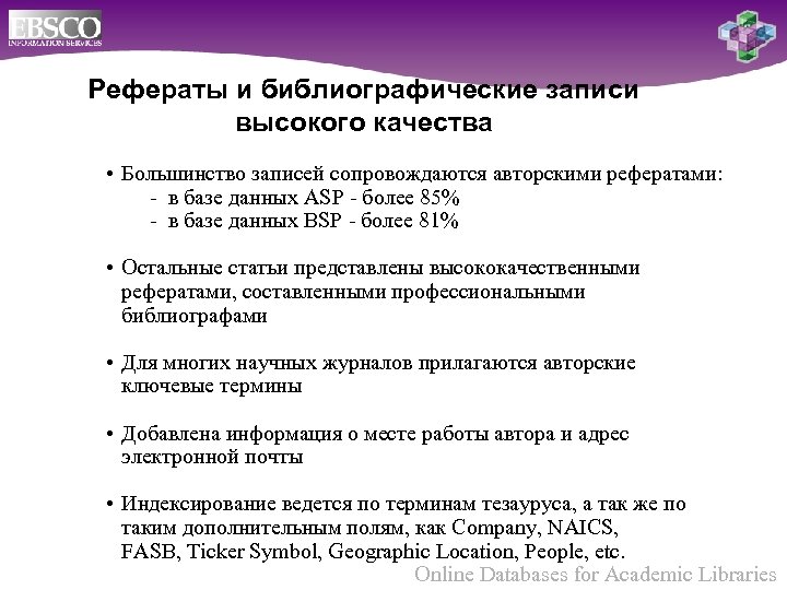 Рефераты и библиографические записи высокого качества • Большинство записей сопровождаются авторскими рефератами: в базе