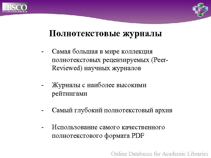 Полнотекстовые журналы Самая большая в мире коллекция полнотекстовых рецензируемых (Peer Reviewed) научных журналов Журналы
