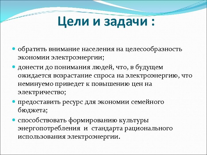 Цели и задачи : обратить внимание населения на целесообразность экономии электроэнергии; донести до понимания