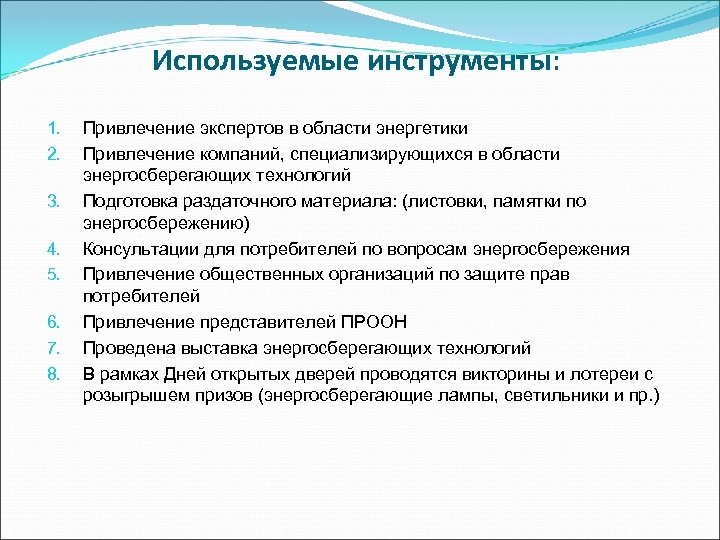 Используемые инструменты: 1. 2. 3. 4. 5. 6. 7. 8. Привлечение экспертов в области