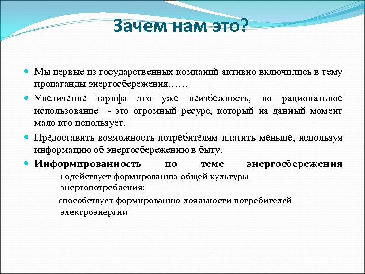 Зачем нам это? Мы первые из государственных компаний активно включились в тему пропаганды энергосбережения……