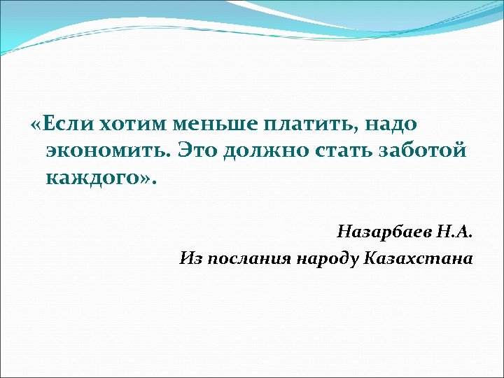  «Если хотим меньше платить, надо экономить. Это должно стать заботой каждого» . Назарбаев