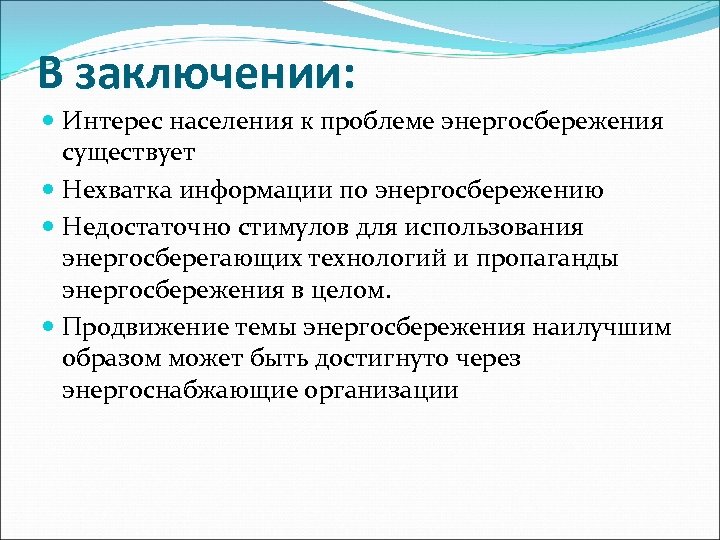 В заключении: Интерес населения к проблеме энергосбережения существует Нехватка информации по энергосбережению Недостаточно стимулов