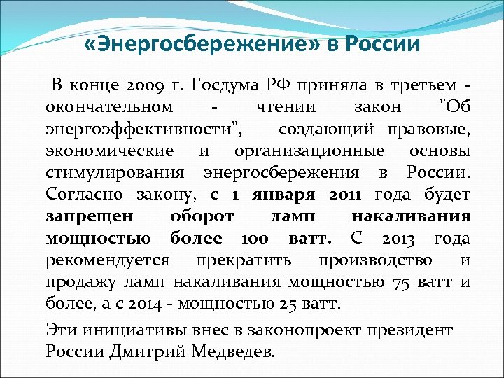  «Энергосбережение» в России В конце 2009 г. Госдума РФ приняла в третьем -