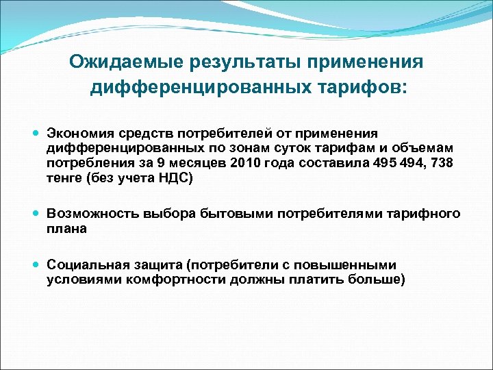 Ожидаемые результаты применения дифференцированных тарифов: Экономия средств потребителей от применения дифференцированных по зонам суток