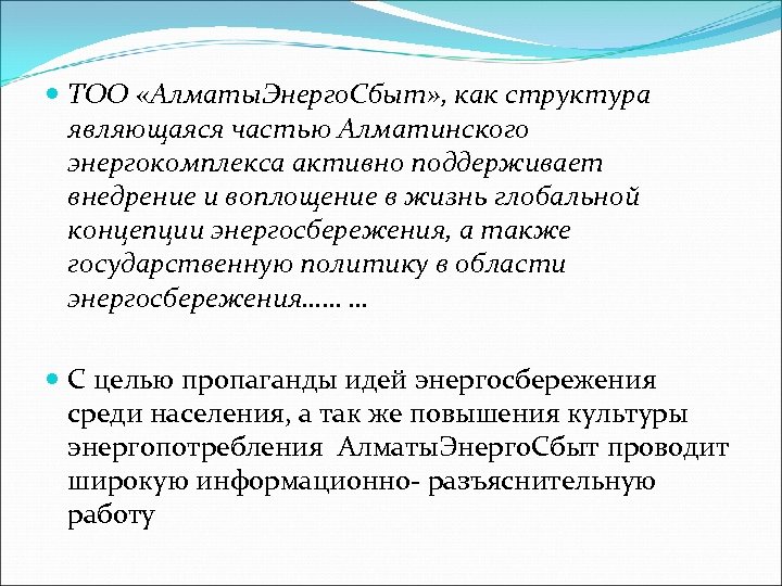  ТОО «Алматы. Энерго. Сбыт» , как структура являющаяся частью Алматинского энергокомплекса активно поддерживает