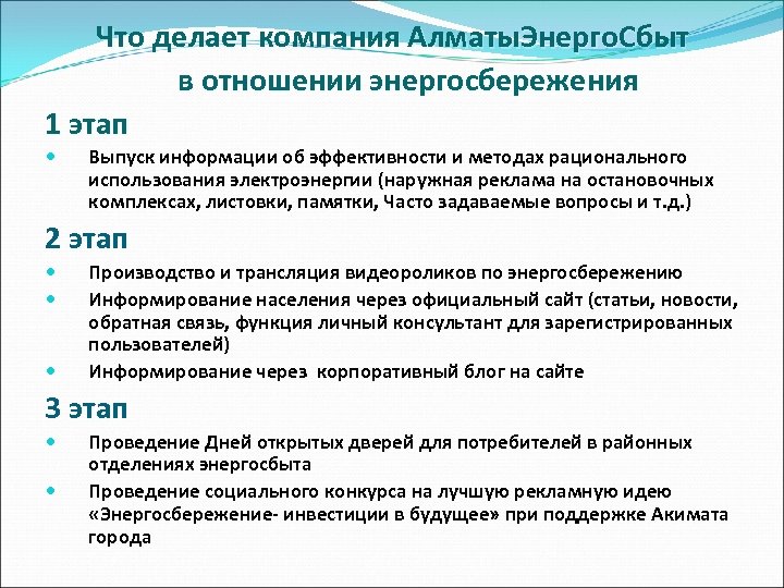 Что делает компания Алматы. Энерго. Сбыт в отношении энергосбережения 1 этап Выпуск информации об