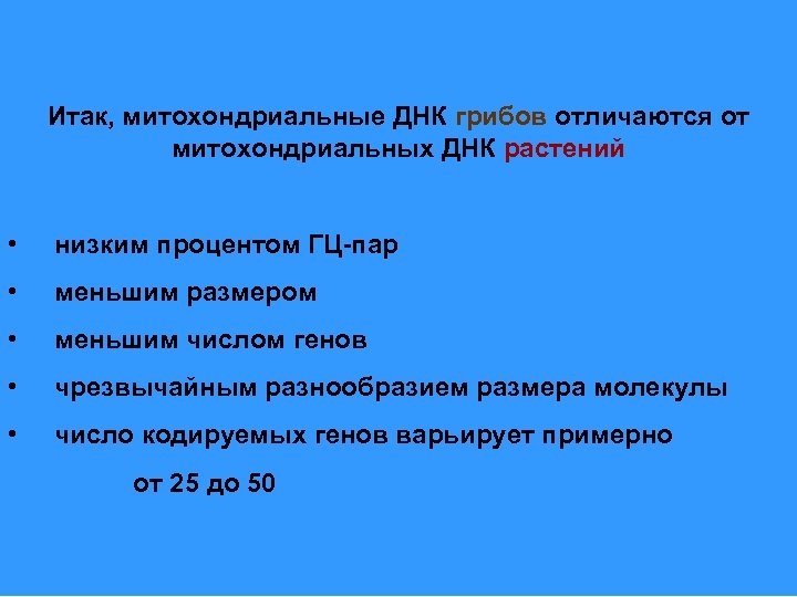 Итак, митохондриальные ДНК грибов отличаются от митохондриальных ДНК растений • низким процентом ГЦ-пар •