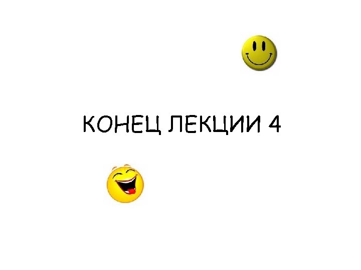 КОНЕЦ ЛЕКЦИИ 4 