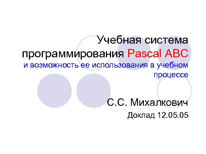 Учебная система программирования Pascal ABC и возможность ее использования в учебном процессе С. С.