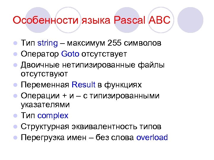 Особенности языка Pascal ABC l l l l Тип string – максимум 255 символов