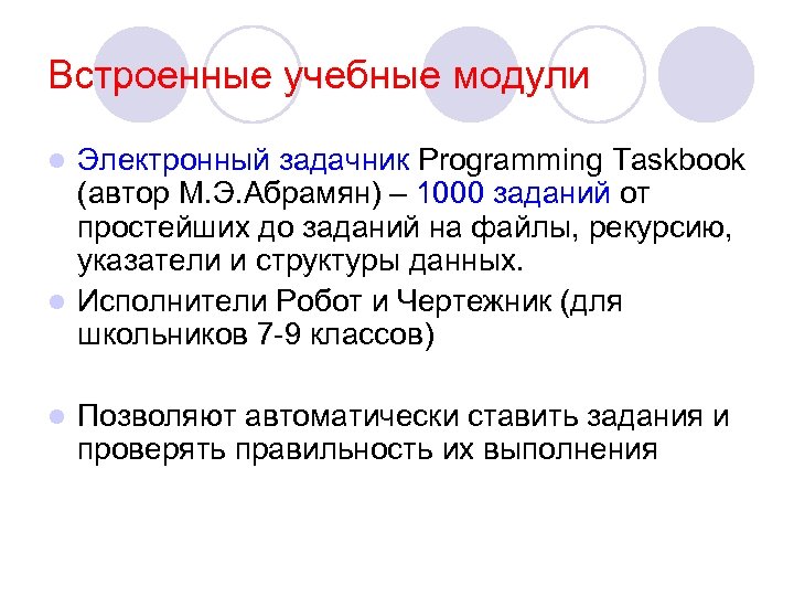 Встроенные учебные модули Электронный задачник Programming Taskbook (автор М. Э. Абрамян) – 1000 заданий
