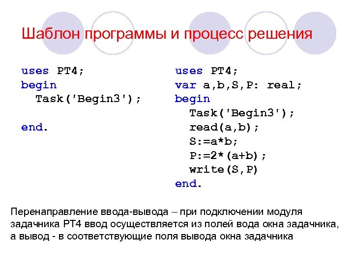 Шаблон программы и процесс решения uses PT 4; begin Task('Begin 3'); end. uses PT