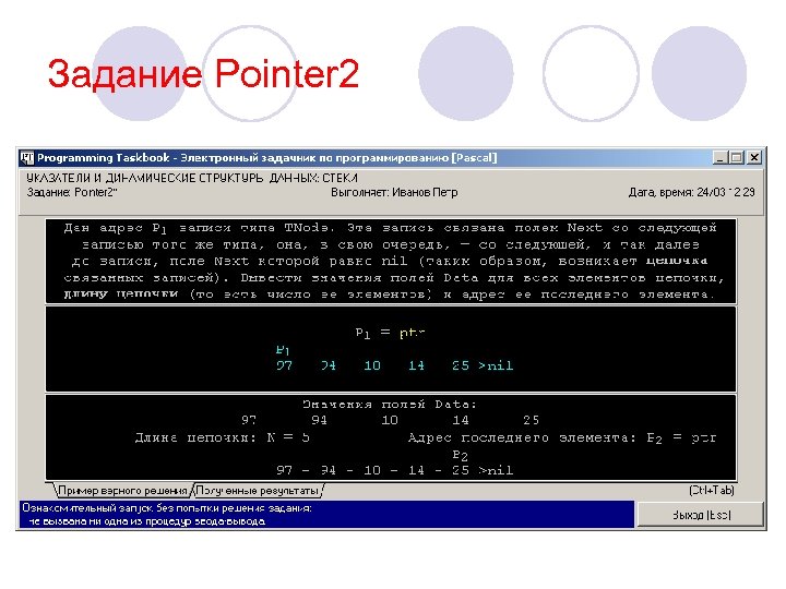Задание Pointer 2 