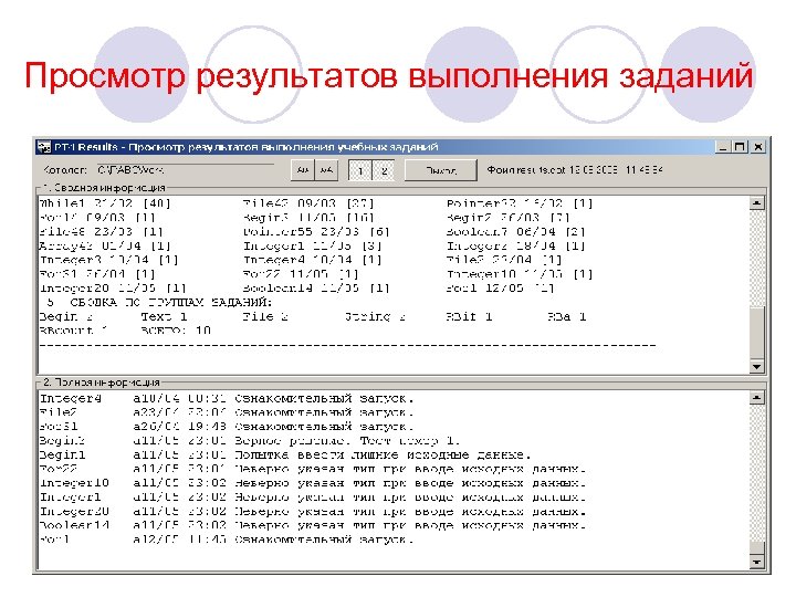 Просмотр результатов выполнения заданий 