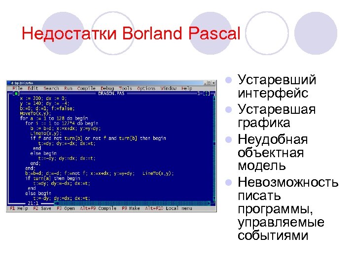 Недостатки Borland Pascal Устаревший интерфейс l Устаревшая графика l Неудобная объектная модель l Невозможность