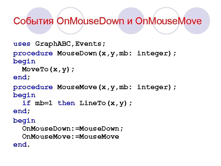 События On. Mouse. Down и On. Mouse. Move uses Graph. ABC, Events; procedure Mouse.
