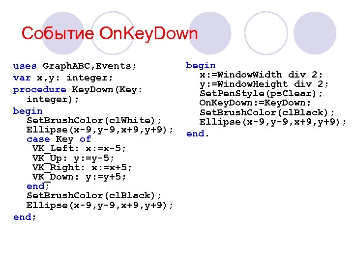 Событие On. Key. Down begin uses Graph. ABC, Events; x: =Window. Width div 2;