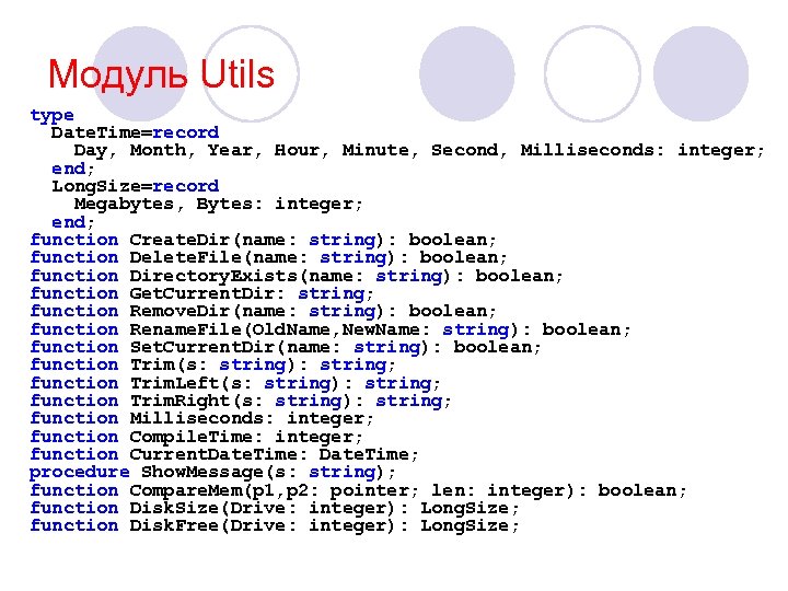 Модуль Utils type Date. Time=record Day, Month, Year, Hour, Minute, Second, Milliseconds: integer; end;