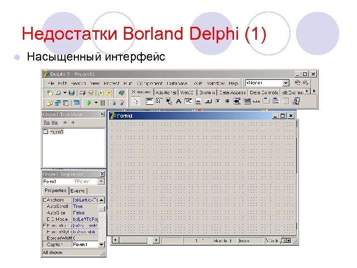 Недостатки Borland Delphi (1) l Насыщенный интерфейс 