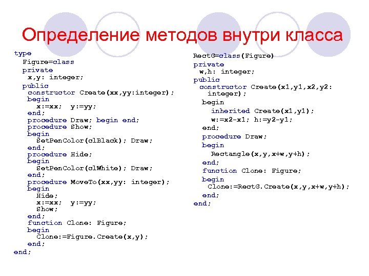 Определение методов внутри класса type Figure=class private x, y: integer; public constructor Create(xx, yy: