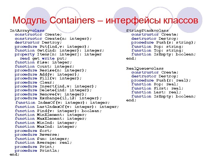 Модуль Containers – интерфейсы классов Int. Array=class constructor Create; constructor Create(n: integer); destructor Destroy;