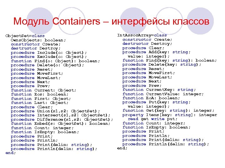 Модуль Containers – интерфейсы классов Object. Set=class Owns. Objects: boolean; constructor Create; destructor Destroy;